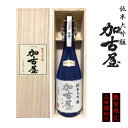 木箱入りの日本酒ギフト 母の日 純米大吟醸 加古屋 720ml 山田錦100％ 日本酒 ギフト 木箱入り【此の友酒造】