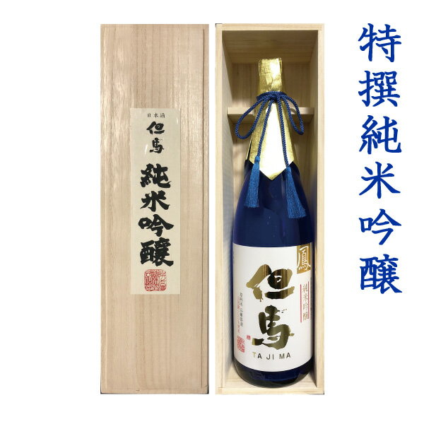 木箱入りの日本酒ギフト 父の日 日本酒 ギフト 特撰純米吟醸 但馬「鳳」 1.8L 木箱入り