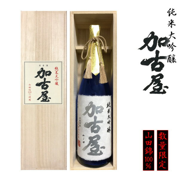 父の日 純米大吟醸 加古屋 1.8L 山田錦100％ 日本酒 ギフト 木箱入り【此の友酒造】