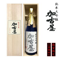 春ギフト 純米大吟醸 加古屋 1800ml 山田錦100％ 日本酒 ギフト 木箱入り【此の友酒造】