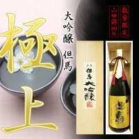 母の日 日本酒 ギフト 大吟醸 但馬 極上 1800ml 木箱入り【此の友酒造】