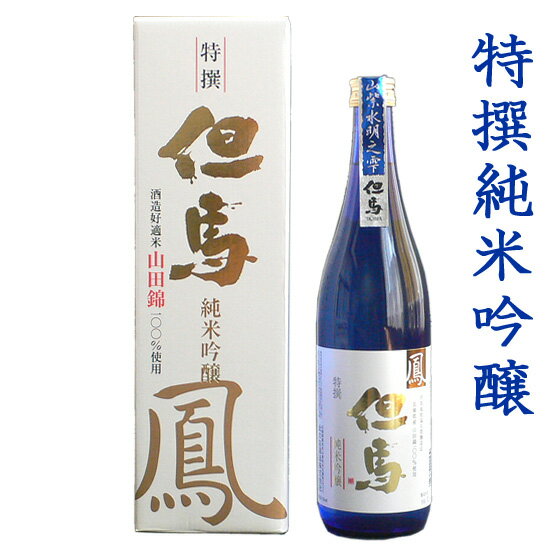 父の日 日本酒 ギフト 特撰純米吟醸 但馬「鳳」 720ml