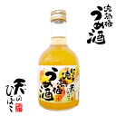 父の日 完熟梅酒 うめ酒 300ml