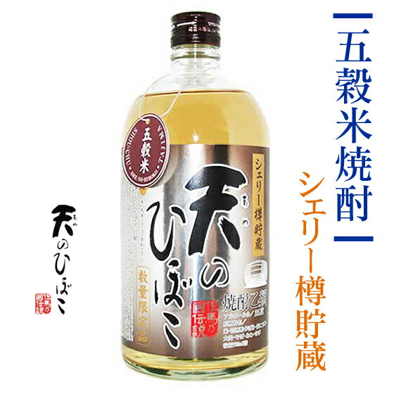 焼酎 五穀米焼酎 天のひぼこ シェリー樽貯蔵（箱なし） 720ml