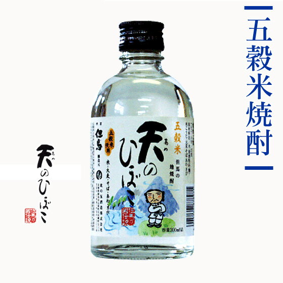 焼酎 五穀米焼酎 天のひぼこ 300ml