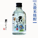 焼酎 五穀米焼酎 天のひぼこ 300ml