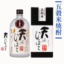 父の日 焼酎ギフト 五穀米焼酎 天のひぼこ(箱あり)720ml