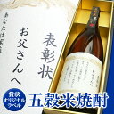 母の日 名入れ 焼酎 ギフト 感謝状 表彰状 定年退職 お祝い 天のひぼこ 1.8L 送料無料