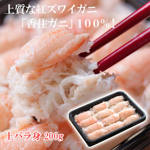 ベニズワイガニ かに身 上バラ身 ボイル 200g 紅ガニ 香住ガニ 香住がに 中松商店 ベニズワイガニ かに身 上バラ身 ボイル 200g 紅ガニ 香住ガニ 香住がに 中松商店