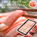 香住がに 香住ガニ ベニズワイガニ かに身 棒身200g・バ...