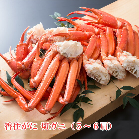 ベニズワイガニ 切ガニ（5〜6肩）1.2kg以上 ボイル 紅ガニ 香住ガニ 香住がに 香住蟹 中松商店 送料無料