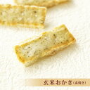 お中元 玄米おかき(素焼き)スタンドパック 【おかきのげんぶ堂】