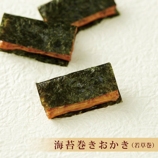 海苔巻きおかき(若草巻) スタンドパック 【おかきのげんぶ堂】