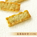 お中元 玄米おかき(サラダ味)大袋 ご家庭用【おかきのげんぶ堂】