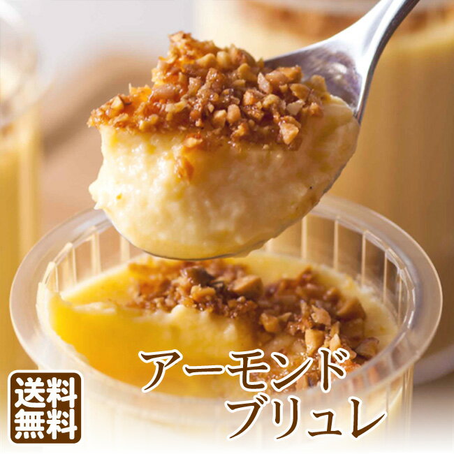 プリン 6個 とろけるアーモンドブリュレ 送料無料 らいらっく
