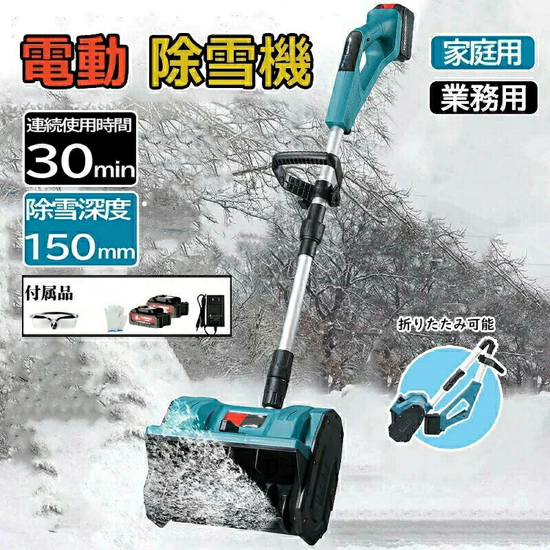 商品情報 【強力な除雪性能】電動除雪機は、強力な電動駆動システムを搭載しており、広範囲の積雪を迅速かつ効果的に除去できます。純銅製モーターは高トルクの電動モーターと組み合わされ、軽々と積雪を処理します。32センチの幅の道路を迅速にクリアできます。簡単な操作で、車道や歩道の積雪を迅速かつ安全に除去できます。 【大容量バッテリー】電動除雪機には3.0 Ahの大容量バッテリーが搭載されています。高性能バッテリーにより、長時間の作業が可能で、一回の充電で最大30分間稼働します。これにより、柔軟性が向上し、頻繁な充電が不要になり、ユーザーにとってより便利です。 【軽便かつ簡単な操作】電動除雪機は一般的に軽便で操作が容易に設計されており、多くのユーザーに適しています。軽量なデザインは携帯と操作が容易で、シンプルなコントロールシステムは操作を直感的かつ使いやすくします。これは若いユーザー、高齢者、または経験の乏しいユーザーにとって重要な利点です。 【安全性】電動除雪機のデザインはユーザーの安全を考慮しています。安全なスイッチボタンのデザインは、正しい操作時にのみ起動し、意外な傷害を防ぎます。また、ガソリン除雪機と比較して、電動除雪機のリスクは低く、住宅地域や商業地域での使用がより安全で信頼性があります。 【環境にやさしく効率的】従来のガソリン除雪機と比較して、電動除雪機はより環境にやさしいです。排気ガスや有毒物質を排出せず、燃料も必要ありません。これにより、環境への影響が減少します。同時に、電動モーターの高い効率性能により、エネルギーの無駄を減少させ、持続可能な環境に優しい選択肢となります。 【ポータブルで柔軟】製品の重量はわずか4kg 取り外し可能なハンドルデザインで 持ち運びや収納が簡単です 複雑な配線や電源に頼る必要がなく 充電式リチウム電池で駆動し 屋外のシーンでの使用に柔軟で便利です 【コントロールの安全性】人間化されたデザイン 滑り止めタイヤ 高さ調節可能で より安定した安全な操作を実現 また 収集袋が付属しており 雪を素早く収集し 清掃効率を向上させることができます 5重保護設計 より確実で信頼性の高い使用 【マルチシーン対応】電動スノースイーパーは 除雪と路面清掃のダブル機能を備えており 雪を取り除くだけでなく ゴミを清掃し 歩行の安全性を向上させることができます 近所 工場 学校などのシーンに適しており さまざまなユーザーのニーズを満たすことができます