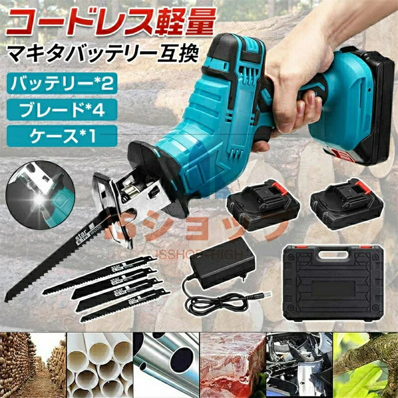 【商品仕様】 型番：充電式レシプロソー ストローク量：13mm 最大無負荷回転数：0～3,000min-1 【セット内容】 本体*1 ブレード*4 21Vバッテリー*1 充電器*1 PDF日本説明書*1 収納箱*1 【ハイパワー無段階速度変化】 無段階速度変化機能を搭載し、スイッチを引くことで作業条件や材質に応じて切削速度を調整できます。 切断能力は木/ 30cmPVCパイプ/ 30cm軟鉄パイプ/ 30cm軟鉄材料/ 4mm厚です。切断機能は強力かつ高速で、操作も簡単です 【バッテリー搭載】 自然放電しにくく、継ぎ足し充電もOKで、いつでもどこでも使いたい時に使える。また、軽量?コンパクトボディながら、パワフルなパフォーマンスを発揮。ガーデニングの枝切りだけでなく、本格的なDIY作業にも活躍。枝切り、粗大ゴミ解体、アルミニウム切断、薪作りなどいろんな分野に大活躍！庭のある家庭や粗大ゴミの処理など意外にも生活面で利用範囲が広い。