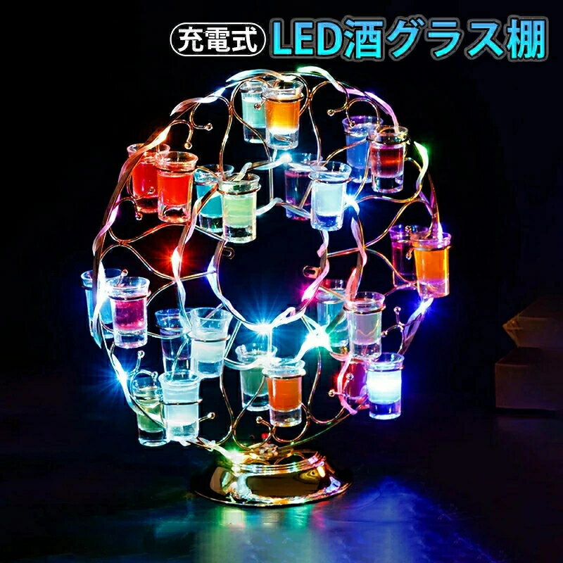 Rakuten - LED酒ボトルの表示棚観覧車カラフルなLEDライトスタンド回転 カクテルスタンドカップホルダカラフルな光と安定したベースのカップホルダバー/ホテル/KTV/ナイトクラブに最適