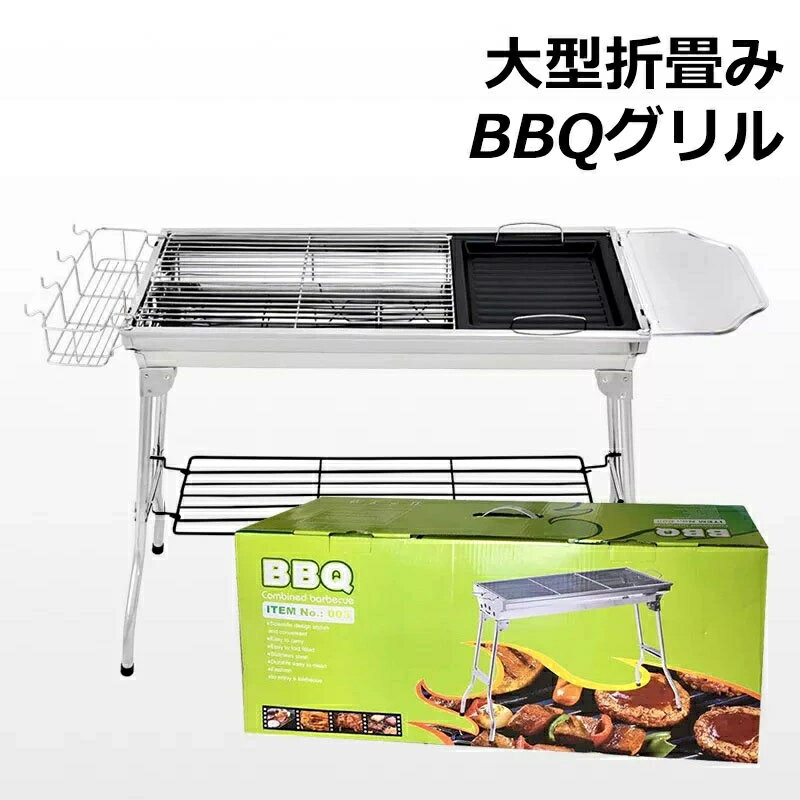 Rakuten - バーベキューコンロ 大型 折りたたみ ステンレス 大人数用 ビッグ ポータブル バーベキュースタンド BBQコンロ コンロ 幅 73cm 5～15人用 ステンレス製 軽量 折りたたみ式 収納 持ち運び 便利 鉄板焼き 網焼き 焼き肉 アウトドア