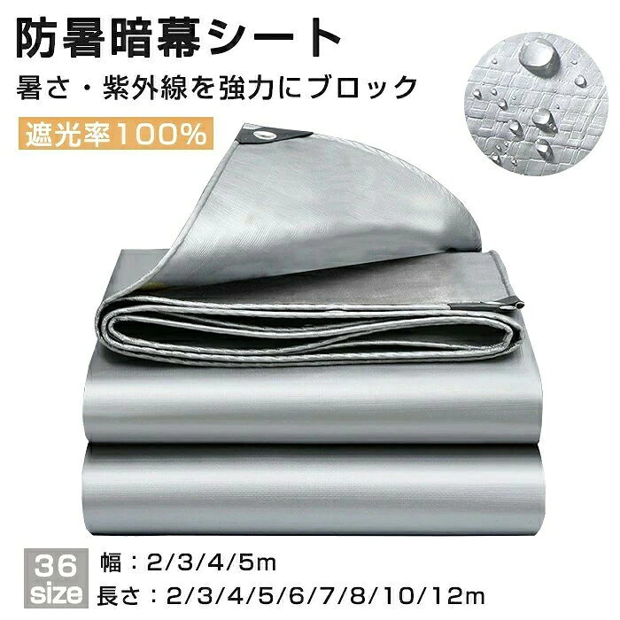 素材/材質：本体：PE　ハトメリング：アルミ 防暑暗幕シートの使用シーン 【住宅の屋根や窓】防暑暗幕シートは、住宅の屋根や窓に取り付けて使用されます。夏の高温を防ぎ、冷房効果を向上させます。また、直射日光による室内の輻射熱を低減し、エネルギー効率を改善します。 【屋外イベントスペース】屋外のイベントスペースやテントに防暑暗幕シートを使用することで、直射日光から参加者や設備を保護します。快適な環境を提供し、イベントの成功に寄与します。 【駐車場】駐車場に防暑暗幕シートを設置することで、車両を直射日光から保護し、高温による車内の温度上昇を抑えます。また、車体の劣化や内部機器の熱ダメージを軽減します。 製造元：中国 モニター発色の具合により色合いが異なる場合がございます。 サイズについて商品によっては、多少の誤差がある場合がございます。 当店ではラッピングのサービスを行っておりません、ご了承くださ