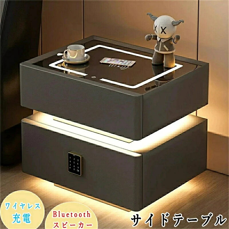 商品詳細 仕様 サイズ：40*40*50cm / 50*40*50cm 材質：天然木 天板材質：強化ガラス カラー：ホワイト / ダークグレー / ライトグレー / ベージュ 仕様：:ワイヤレス充電のみ / ワイヤレス充電+スピーカー / ワイヤレス充電+金庫 / ワイヤレス充電+スピーカー+金庫 商品説明 ・【6つ機能】センサーライト、ワイヤレス充電、3色光照明、デジタルロック、Bluetoothスピーカー、多層収納！ ・【発送】組み立てた製品を発送しますが、キャビネットの脚のみ到着後にご自信で装填ください。 ・【高級感】全体木製で、掃除しやすいフェイクレザーと3C強化ガラスを採用しております。 1.ワイヤレス充電 ワイヤレス充電機能を搭載しています。充電マークに置くと自動的に充電します、差し込む手間を省き、シンプルで便利です。 （※全ての機種にワイヤレス充電できるわけではありません。ご購入前にご自身のスマートフォンが対応可能かをご確認ください。） 2.高敏度の人感センサーライト 最先端のモーションセンサー搭載して、科学的高敏度な人感センサーは1メートル以内の動体検知してライトが点灯し、動体が検知されない場合は自動に消灯します。 3.三色光照明 3色のLED照明が付けております。タッチ式で、3色の光が切り替えます。 4.Bluetoothスピーカー搭載 Bluetoothスピーカー搭載してますので、携帯と繋がることができます。お休みの前に一曲を聞きませんか？ 5.デジタルロック式付き引き出し 貴重な私物を安心して収納手軽に設置ができる小型金庫。 6.広々とした収納スペース 二層の引き出し収納、複数の収納方法がアイテムの保管と取り出しに便利です。 エンドテーブルやシンプルな収納キャビネットとして使用できます。寝室、大学寮、リビングルーム、オフィスなどに適しています。 こちらの商品は完成品でお届け。 *弊社商品は全て実物撮影を行っておりますが、色合いはモニター環境によりどうしても見え方が違ってしまいます。事前にご理解頂けますようお願い申し上げます。 *サイズは平置き手採寸サイズとなりますので測り方により誤差が出る場合がございます。±3-5cm前後の誤差が生じている場合がございますが、不良対象となりませんのでご了承ください。 ※生産時期によってタグや色味、原産国が異なる場合が御座います。 ※照明の関係により、実際よりもやや明るく見える場合がございます。 またパソコンなどの環境により、若干製品と画像のカラーが異なる場合もございます。予めご了承ください