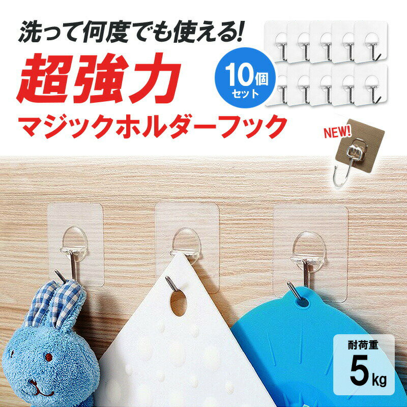 フック 透明 マジックホルダー 10個入り 耐荷重 5kg 超強力 壁 穴開けない 傷つけない 粘着 収納 壁掛..