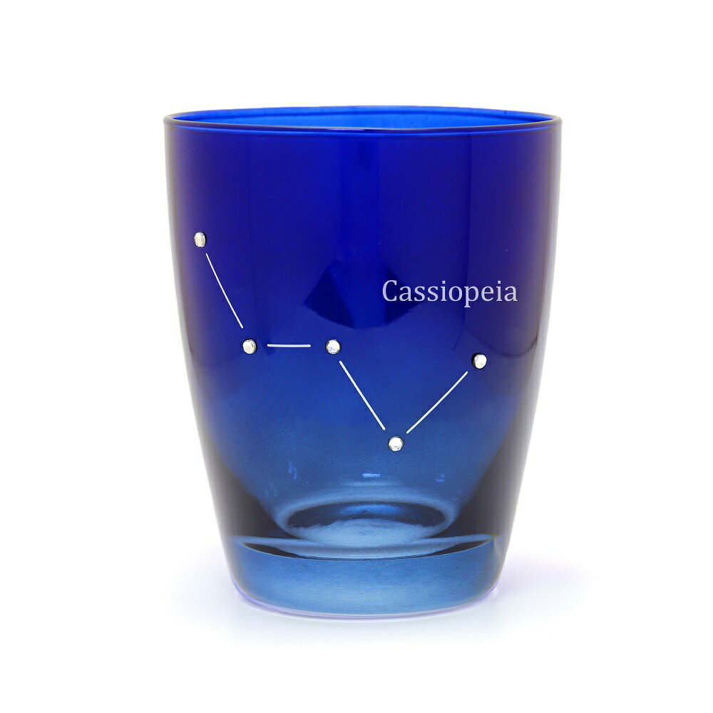 ほしぞらグラス カシオペヤ座 夜空モチーフ 星空グラス ギフト プレゼント 景品 記念品 ブライダル 結婚祝い カフェ おしゃれ かわいい 色ガラス 贈り物 星座