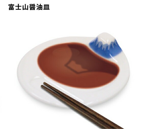 富士山醤油皿 キッチ