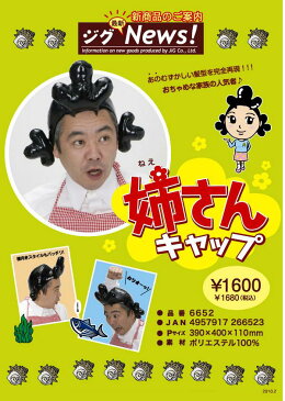 姉さんキャップ 仮装 変装パーティー サザエさん コスプレ カツラ なりきりグッズ かつら 仮装グッズ イベント 宴会