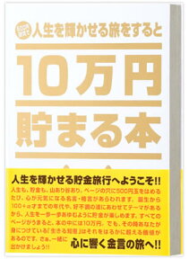 10万円貯まる本 人生版 幸せへと導く金言 名言 貯金本 ギフト