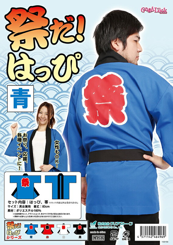 祭りだ！はっぴ 青 夏祭り 応援グッズ お祭り衣装 はっぴ 祭り 夏祭り はっぴ 神輿 はっぴ イベント 用品 インスタ映え 推し