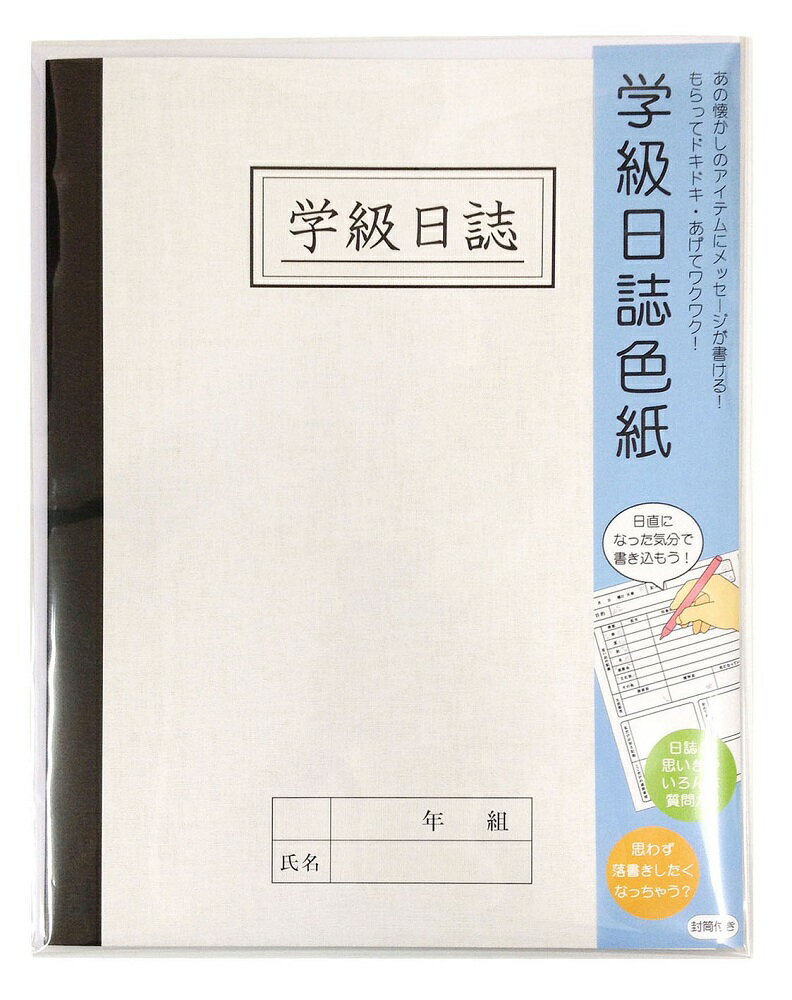 【メール便対応5個まで】学級日誌色紙 おもしろ寄せ書き色紙 卒業式 送別会のプレゼント