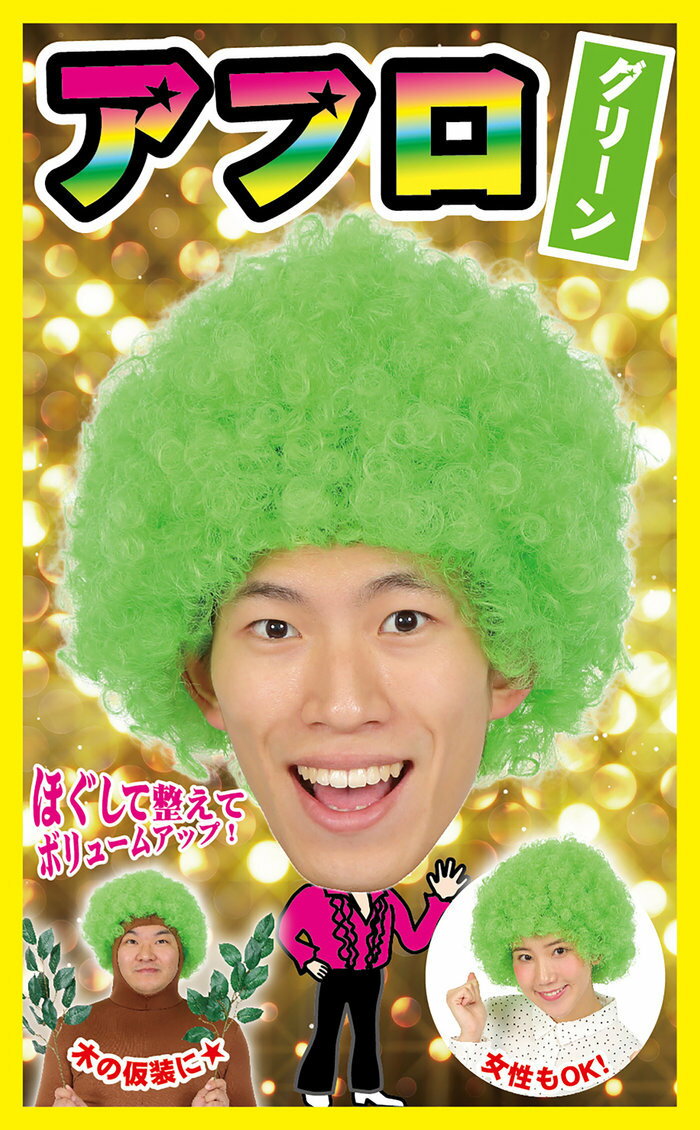 【メール便対応1個まで】カツランド アフロ グリーン アフロヘアー かつら ウィッグ コスプレ ナイトラン ハロウィン イベント スポーツ観戦 インスタ映え 推し 2
