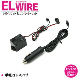 ELワイヤー用 シガーソケット コントローラーセット 有機el パーティーグッズ インスタ映え 推し