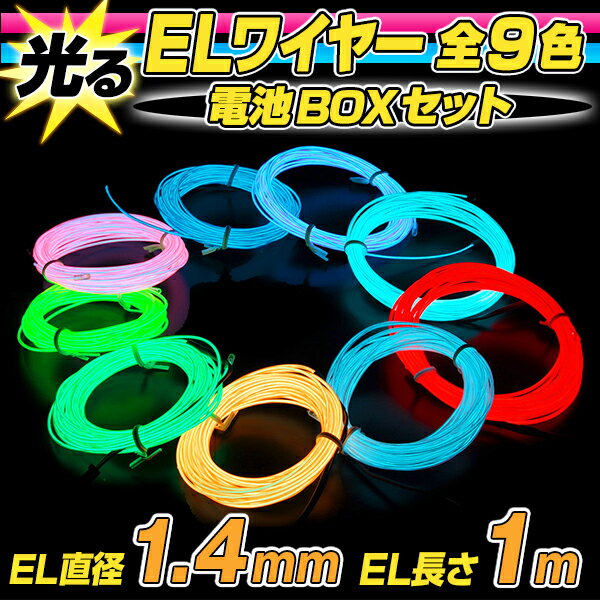 1.4mm ELワイヤー 電池式 EL直径1.4mm 長さ1m （全9色）電池BOXセット 有機el パーティーグッズ インスタ映え 推し 2