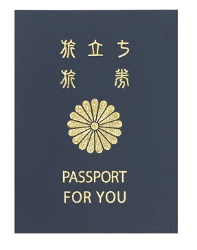 【メール便対応1個】色紙 よせがき メモリアルパスポート 5年版 おもしろ寄せ書き色紙 送別会 お別れ会 卒業 誕生日 結婚 ウェデイングのプレゼント