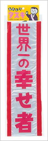 【メール便対応1個まで】世界一の幸せ者（宴会タスキ） イベント用品 演出 盛り上げグッズ ウェディング パーティグッズ 結婚式二次会 たすき 襷 インスタ映え 推し