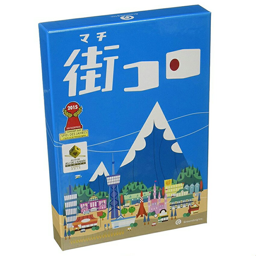 街コロ (新版)　カードゲーム ボードゲーム パーティ 盛り上げ お祝い お誕生日プレゼント ギフト 贈り物 知育玩具 キッズ 子供