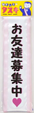 【メール便対応1個まで】タスキ お友達 宴会タスキ イベント用品 演出 盛り上げグッズ ウェディング パーティグッズ 結婚式二次会 たすき 襷