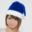 サンタ帽子 ブルー クリスマス コスプレ 衣装 コスチューム サンタクロース プチプラ Xmas