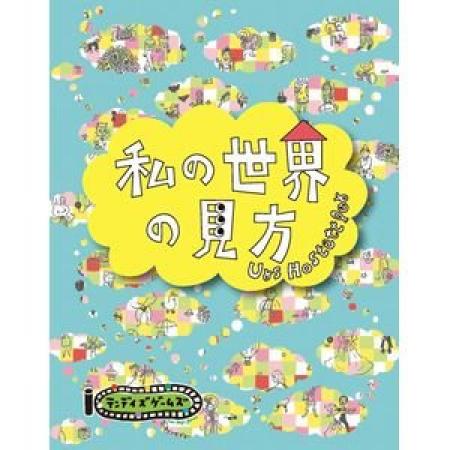 私の世界の見方 ゲーム カードゲーム ボードゲーム パーティ 盛り上げ お祝い お誕生日 プレゼント ギフト 贈り物 知育玩具 キッズ 子供