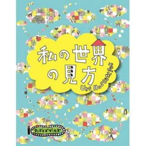 私の世界の見方 ゲーム カードゲーム ボードゲーム パーティ 盛り上げ お祝い お誕生日 プレゼント ギフト 贈り物 知育玩具 キッズ 子供 インスタ映え 推し