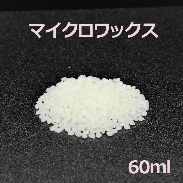 マイクロワックス　60ml 手作りキャンドル パーティーグッズ 雑貨 インテリア ろうそく