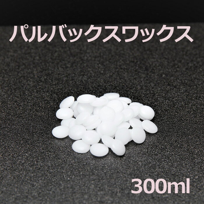 パルバックスワックス　300ml 手作りキャンドル パーティーグッズ 雑貨 インテリア ろうそく