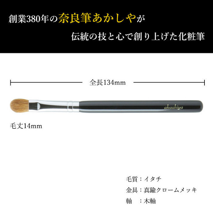 ARUNE 仮装雑貨のお店あるねのアイシャドウブラシ あかしや化粧筆 ベーシックタイプ アイシャドウM B8-BS-22 奈良筆 イタチ毛 メイクブラシ akashiya【メール便対応5個まで】｜アングル2