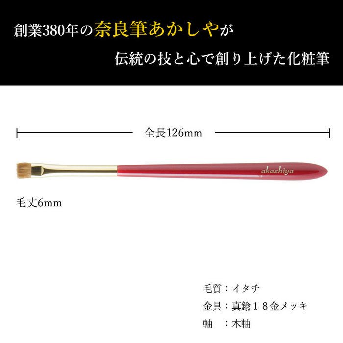 アイラインブラシ あかしや化粧筆 ハイグレードタイプ 赤軸 アイライナーF H12-RG-...