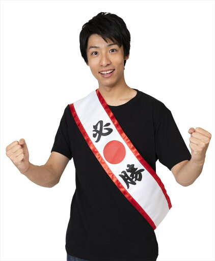 応援 タスキ 必勝 日本応援グッズ ジャパン パーティーグッズ イベント用品 鉢巻 応援 インスタ映え 推し 応援 タスキ 必勝 日本応援グッズ ジャパン パーティーグッズ イベント用品 鉢巻 応援 インスタ映え 推し