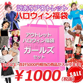 ハロウィン コスプレ 数量限定 アウトレット価格 ハロウィン ガールズ福袋 女の子 キッズ 衣装 仮装 変装 コスチューム コスプレ ハッピーバッグ インスタ映え 推し