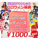 数量限定 アウトレット価格 ハロウィン レディース福袋 女性...