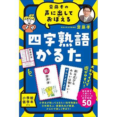 カードゲーム 479077 齋藤孝の声に出しておぼえる 四字熟語かるた 新装版 カードゲーム ボードゲーム